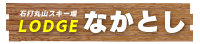 石打丸山 なかとし